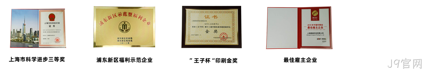 J9官网荣誉3.png