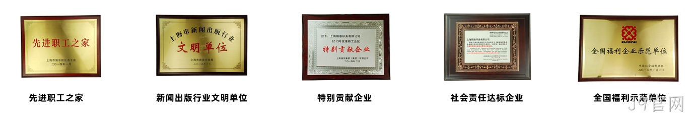 J9官网荣誉2.png